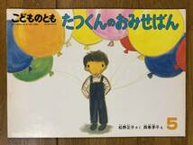 こどものとも★374号　たつくんの おみせばん★松野正子　さく / 西巻茅子　え_画像1