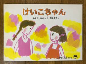 こどものとも★326号　けいこちゃん★あまんきみこ　さく / 西巻茅子　え