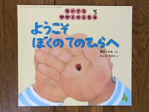 ちいさなかがくのとも★181号　ようこそ ぼくの てのひらへ★澤口たまみ　ぶん / たしろちさと　え