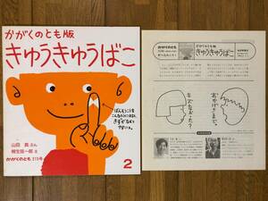 かがくのとも★215号　かがくのとも版 きゅうきゅうばこ★山田真　ぶん / 柳生弦一郎　え★折り込みふろく