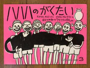 こどものとも★348号　ハハハのがくたい★たかはしゆうじ　ぶん / やぎゅうげんいちろう　え / 長谷川四郎　作「アラフラの女王」より