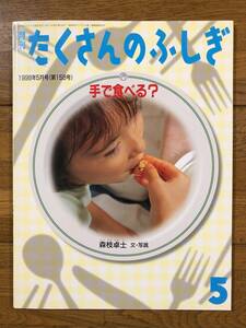 たくさんのふしぎ★158号　手で食べる？★森枝卓士　文・写真