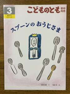 こどものとも年中★384号　スプーンのおうじさま★黒崎美穂　文 / 鬼頭祈　絵