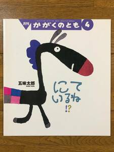 かがくのとも★505号　にているね★五味太郎