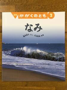 かがくのとも★455号　なみ★織田道代　ぶん / 叶内拓哉　写真