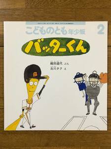 こどものとも年少★311号　バッターくん★織田道代　ぶん / 古川タク　え