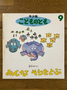 こどものとも年少★222号　みんな そらをとぶ★古川タク　さく