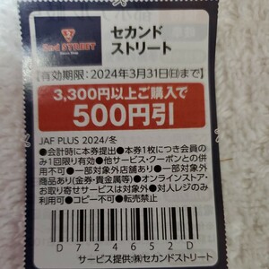 セカンドストリート　500円引き　有効期限2024.3.31　JAFクーポン