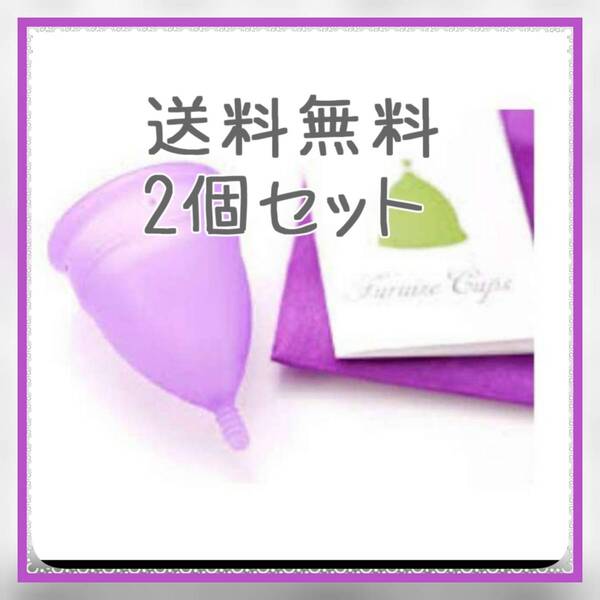 【匿名配送】月経カップ S(ピンク),L(パープル)各1個