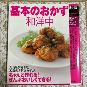 決定版 基本のおかず和洋中 暮らしの実用シリーズ／学研料理書編集部 【編】