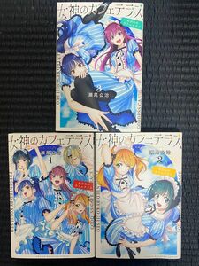 女神のカフェテラス1〜3巻セット、中古漫画美少女漫画萌え系、瀬尾公治