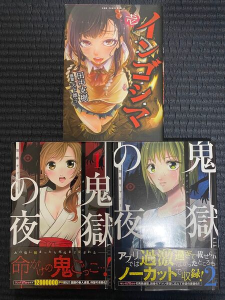 鬼獄の夜1.2巻、インゴシマ壱/アプリホラー系漫画3冊セット中古サバイバル