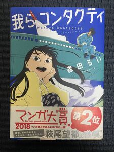 我らコンタクティ/森田るいマンガ大賞2018受賞作品、中古漫画アフタヌーン