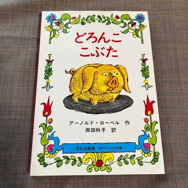 どろんここぶた アーノルド ローベル