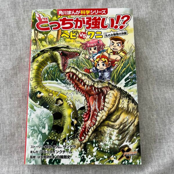 どっちが強い！？ヘビＶＳ（たい）ワニ　丸のみ動物の決闘 （角川まんが科学シリーズ　Ａ５） まんが　白輪剛史／監修