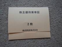 （1円スタート）東武鉄道 株主優待乗車証 電車全線 2枚（有効期限 2024年6月30日）_画像1