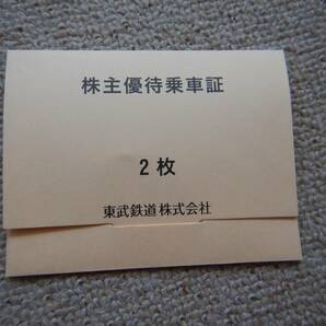 （1円スタート）東武鉄道 株主優待乗車証 電車全線 2枚（有効期限 2024年6月30日）の画像1