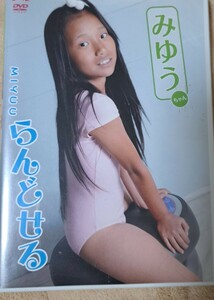 みゆう (星野美憂) らんどせる ゴッド アイドルDVD 匿名配送