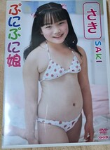 さき SAKI ぷにぷに娘 ゴッド DVD ジュニアアイドル 匿名配送_画像1