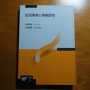 放送大学テキスト　生活環境と情報認知 '20