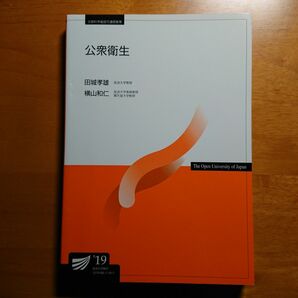 放送大学テキスト　公衆衛生'19