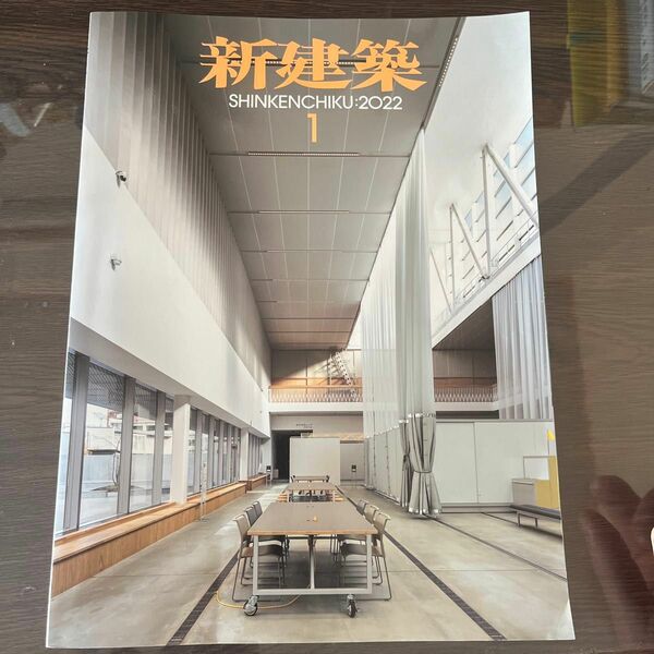 新建築 ２０２２年１月号 （新建築社）