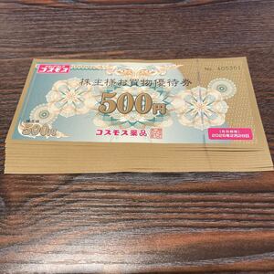 コスモス薬品　株主優待　500円*10枚