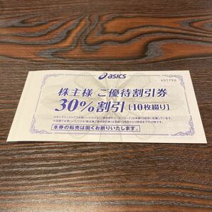 アシックス株主優待券30%引き×10枚 25％割引オンラインストアクーポン 1枚 10回分 最新の画像1