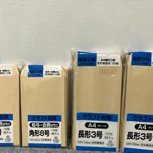 【新品】長形3号 角形8号 クラフト封筒 まとめ売り