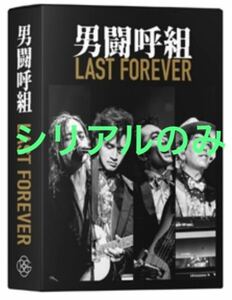 ◆新品未使用◆男闘呼組 LAST FOREVER 握手会 抽選応募シリアルコード のみ◆