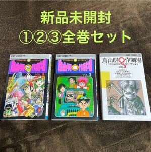 ◆新品未開封◆鳥山明 ○作劇場 1,2,3巻 全巻セット◆ 集英社 ジャンプコミックス ドラゴンボール作者◆