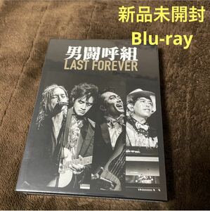 ◆送料無料◆新品未開封◆3Blu-ray◆HMV限定販売 男闘呼組 LAST FOREVER◆ブルーレイ◆