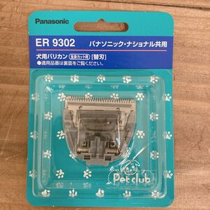 パナソニック　ペットクラブ 犬用バリカン　全身カット用　替刃　ER9302