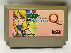 【中古FCソフト】(起動確認済)『クイズ プロジェクトQ(PROJECT Q)』ヘクト hector ファミコン ファミリーコンピュータ