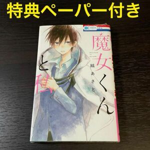 魔女くんと私 縞あさと コミック 非売品 特典 ペーパー 白泉社 LaLa 花とゆめコミックス