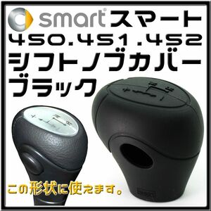 MCCスマート MC01・450・451・452 シリコン製シフトノブカバー 黒