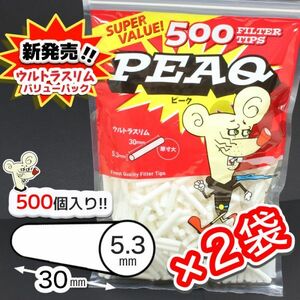 Φ5×長さ30mm☆500個入☆２袋☆【PEAQ】ピーク・ウルトラスリム500 バリューパック×２袋セット☆【送料無料】手巻きタバコ