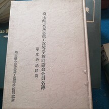 非売品埼玉県立児玉農工高等学校同窓会会員名簿　明治34年〜試用44年卒業まで_画像1