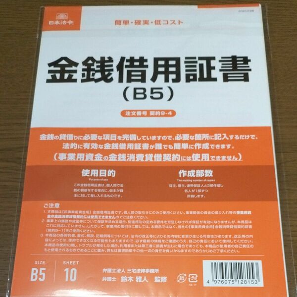 日本法令 契約9-4/金銭借用証書 (B5/ヨコ書)