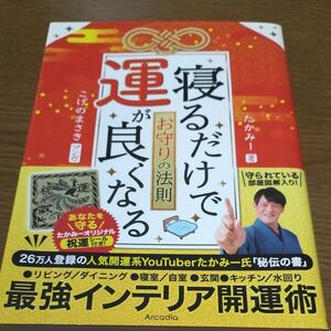 寝るだけで運が良くなるお守りの法則 たかみー／著　こげのまさき／マンガ