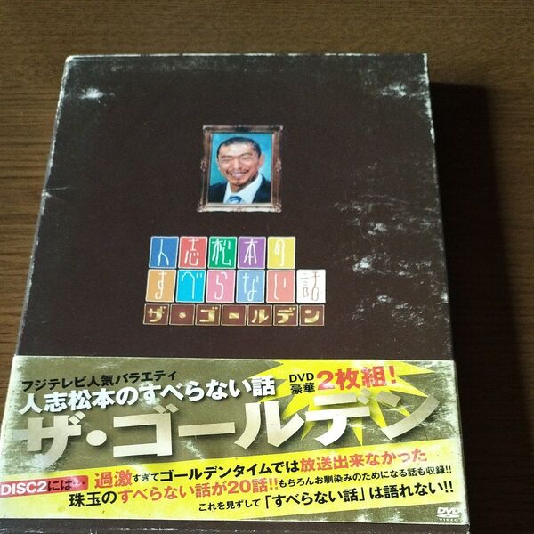 人志松本のすべらない話 ザゴールデン （初回限定版） 松本人志千原ジュニア宮川大輔ほっしゃん。 河本準一ケンドーコバヤシ関根勤