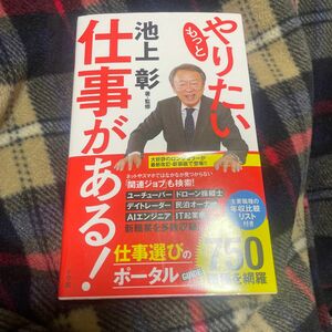 池上彰　もっとやりたい仕事がある　ビジネス　職業　就職