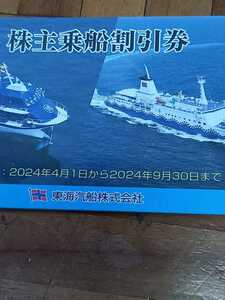 ★新券★大島・伊豆諸島へ★東海汽船株主優待券★35%割引券★１冊（１０枚）★２０２４年９月末迄有効★