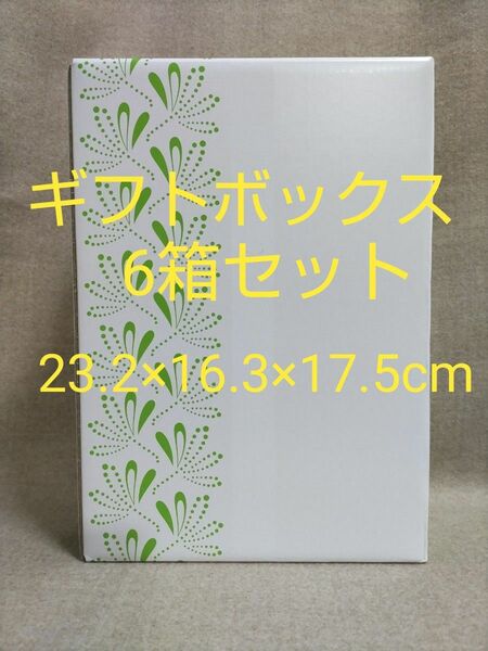 お中元などの贈答用化粧箱 6箱セット