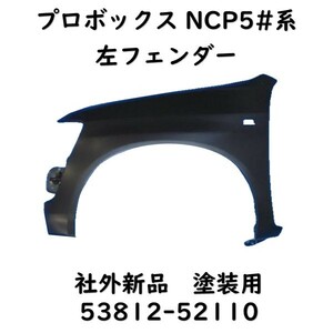 プロボックス 左 フェンダー NCP50 53812-52110