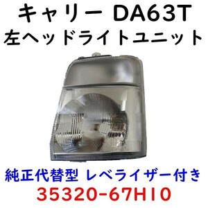 キャリィ DA63T 左ヘッド ランプ 35320-67H10 レベライザー付