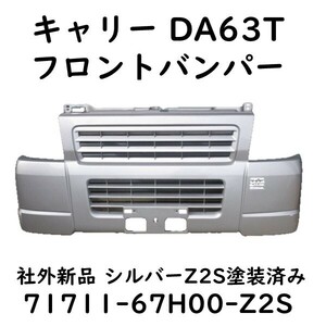 キャリー DA63T フロントバンパー シルバー キャリィ 71711-67H00-Z2Z 社外新品 Fバンパー DG63T