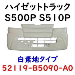 ハイゼット フロントバンパー ハイゼットトラック S500P S510P 52119-B5090-A0 社外新品 Fバンパー