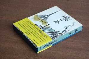 ＊復刊「藤田嗣治」腕一本／初版 帯付＊