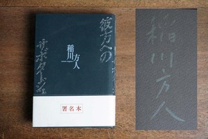 ＊直筆著名入「稲川方人」 彼方へのサボタージュ／サイン本 初版 帯付＊